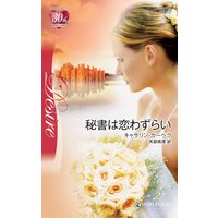 秘書は恋わずらい