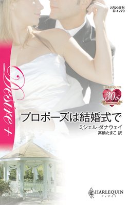 プロポーズは結婚式で