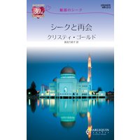 シークと令嬢 魅惑のシーク スー スウィフト 他 電子コミックをお得にレンタル Renta