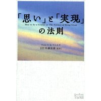 「思い」と「実現」の法則