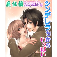 シンデレラちからいっぱい