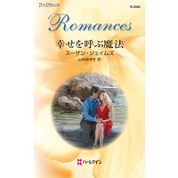 幸せを呼ぶ魔法