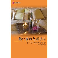 熱い夜のとばりに ニューオリンズの恋人たち II