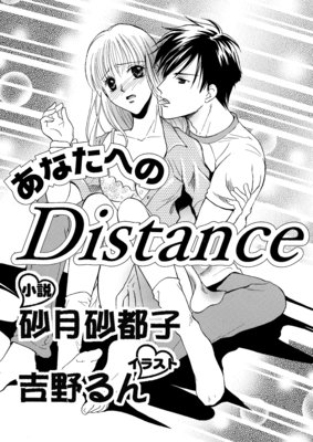 あなたへのdistance イラスト入り 砂月砂都子 他 電子コミックをお得にレンタル Renta