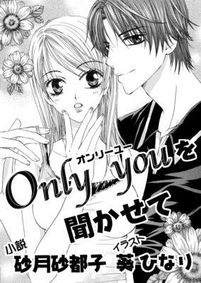 Only you を聞かせて【イラスト入り】