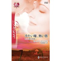 冷たい瞳、熱い唇 キング家の花嫁 I