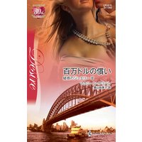 百万ドルの償い 疑惑のジュエリー III