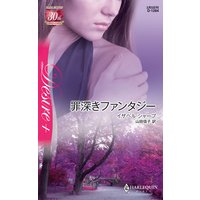 罪深きファンタジー