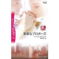 憂鬱なプロポーズ