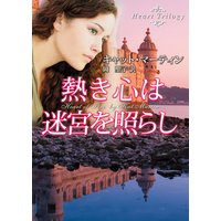熱き心は迷宮を照らし