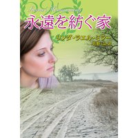 永遠を紡ぐ家