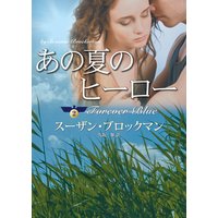 あの夏のヒーロー 危険を愛する男たち II