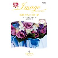 妖精たちの甘い夢 ウエディング・プランナーズ IV
