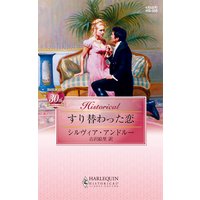 すり替わった恋
