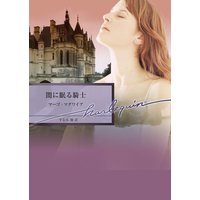 闇に眠る騎士