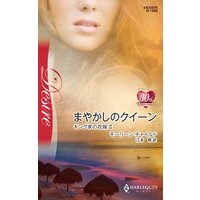 まやかしのクイーン キング家の花嫁 II