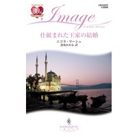 仕組まれた王家の結婚