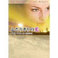 ふたりきりの光