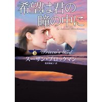 希望は君の瞳の中に 危険を愛する男たち III