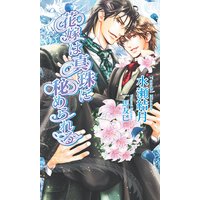花嫁は真珠に秘められる