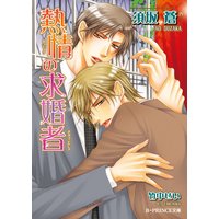 熱情の求婚者【イラスト入り】