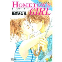 HOME TOWN GIRL~ロマンスの王国(2)~