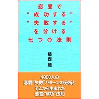 恋愛で「成功する」「失敗する」を分ける七つの法則