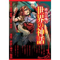 本当は怖い世界の神話