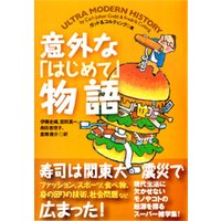 意外な「はじめて」物語