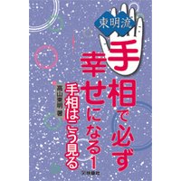 東明流 手相で必ず幸せになる