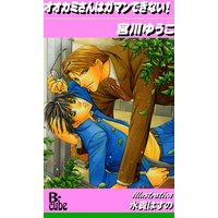 オオカミさんはガマンできない!