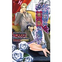 公爵は薔薇を愛す