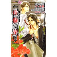 侠爛の契り