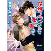 情熱フライトで愛を誓って【イラスト入り】
