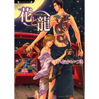 花と龍【イラスト付】
