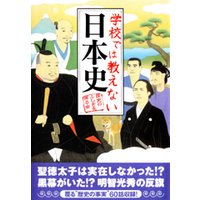 学校では教えない日本史
