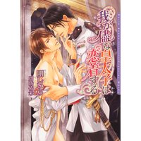 我が儘な皇太子は恋着する