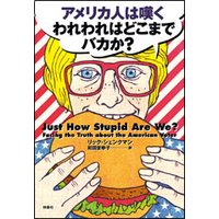 アメリカ人は嘆く われわれはどこまでバカか?
