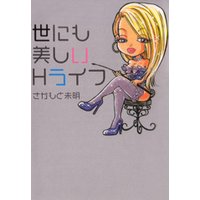 世にも美しいHライフ