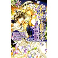砂漠に堕ちた人魚姫