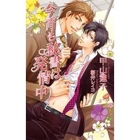 今宵も秘書は発情中