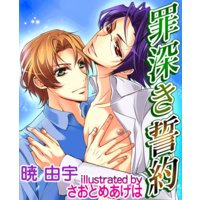 罪深き誓約 〜快楽の支配者シリーズ2〜