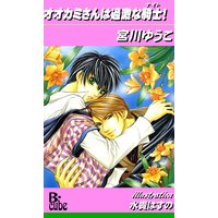 オオカミさんは過激な騎士!