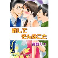 許して、そんなこと。
