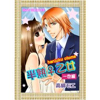 半熟♀乙女
