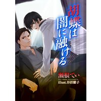 胡蝶は闇に融ける