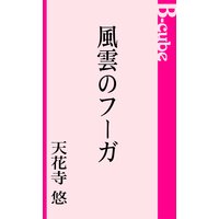 マネーランブル ひらしま明佳 電子コミックをお得にレンタル Renta