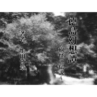 徳島幻想譚〜樹怪の伝説〜