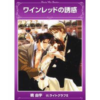 ワインレッドの誘惑【電子限定版】