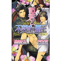 姫君と不夜城の覇王